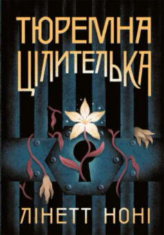 Тюремна цілителька