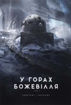 У горах божевілля