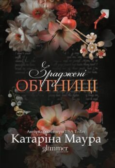 Зраджені обітниці