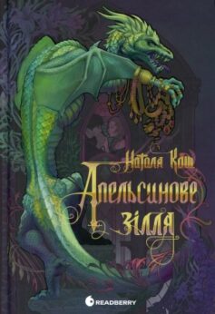 Апельсинове зілля