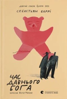 Час давнього бога