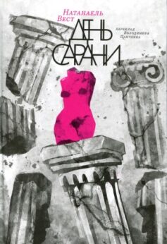 День сарани