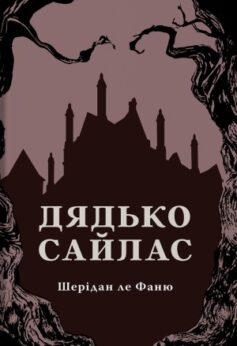 Дядько Сайлас