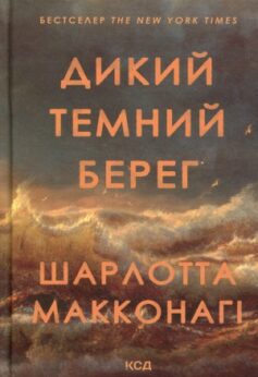 Дикий темний берег