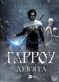 Гарроу Дев’ята