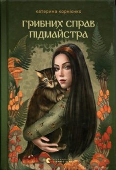 Грибних справ підмайстра
