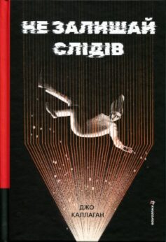 Не залишай слідів