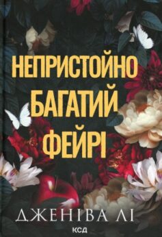 Непристойно багатий фейрі