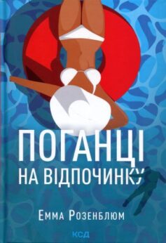 Поганці на відпочинку
