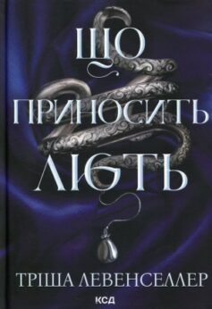 Що приносить лють. Книга 1