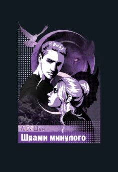 Шрами минулого