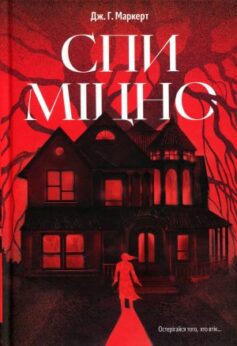 Спи міцно