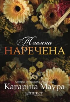 Таємна наречена