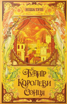 Турнір Королеви Сонця