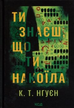 Ти знаєш, що ти накоїла