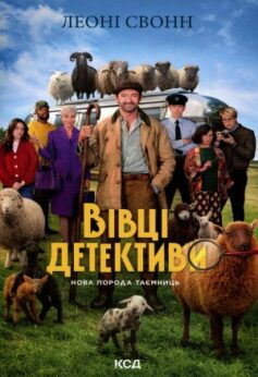 Вівці детективи