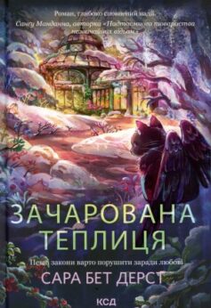 Зачарована теплиця
