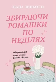 Збираючи ромашки по неділях