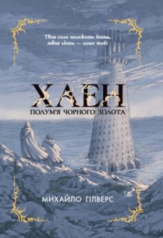 Хаен. Полум’я Чорного Золота